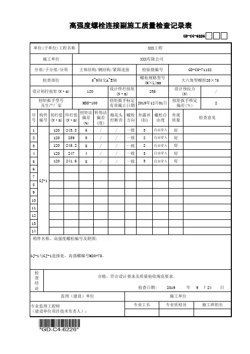 建筑工程-高强度螺栓连接副施工质量检查记录表-填写范例