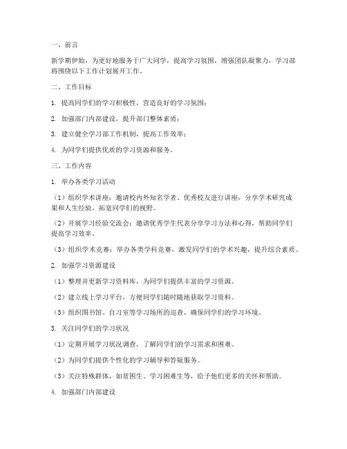 大学生新学期学习部工作计划