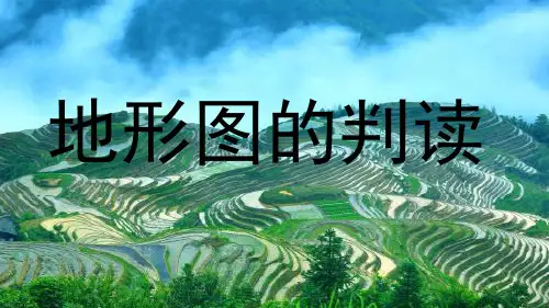 初中地理人教七年级上册第一章地球和地图-地形图的判读