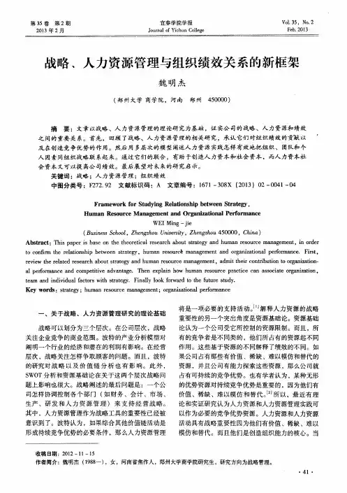 战略、人力资源管理与组织绩效关系的新框架