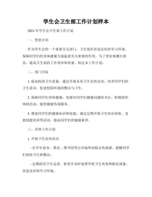 学生会卫生部工作计划样本