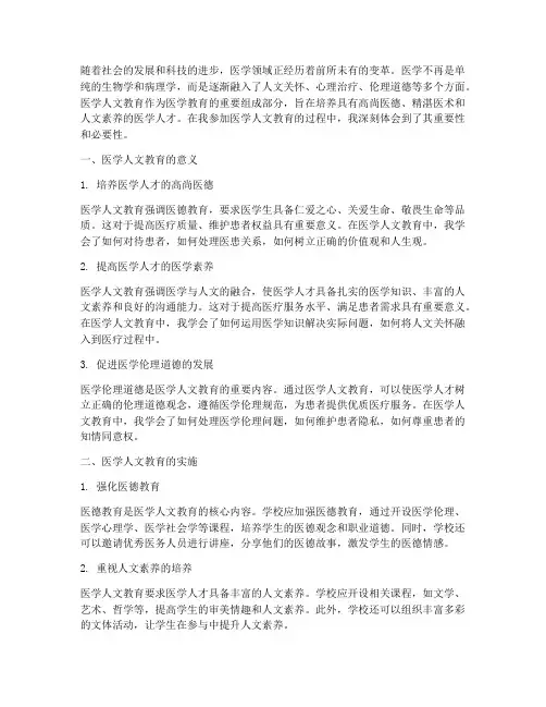 医学人文教育的心得体会