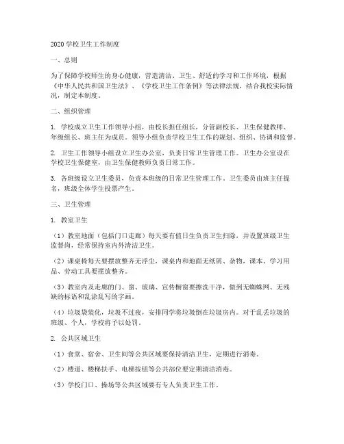 2020学校卫生工作制度