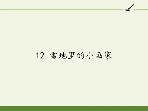 部编版一年级语文上册12.雪地里的小画家  课件(20张PPT)