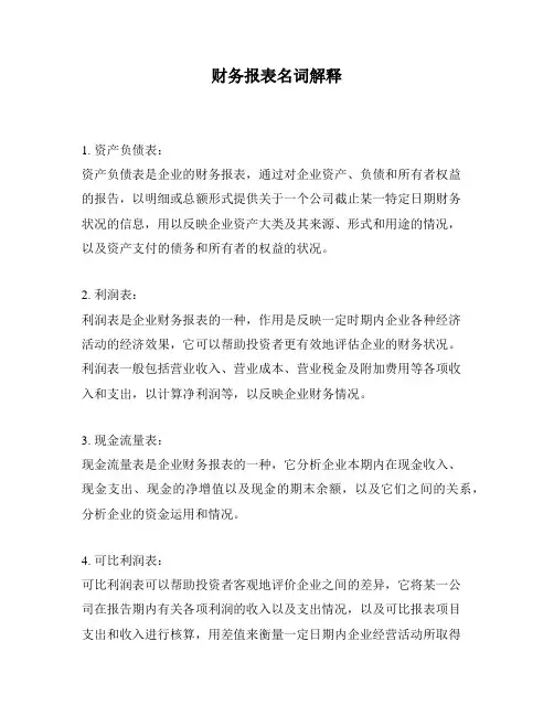财务报表名词解释