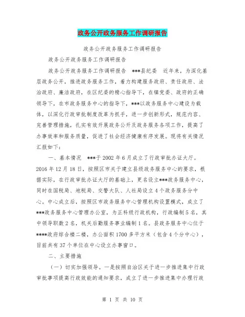 政务公开政务服务工作调研报告【可编辑版】