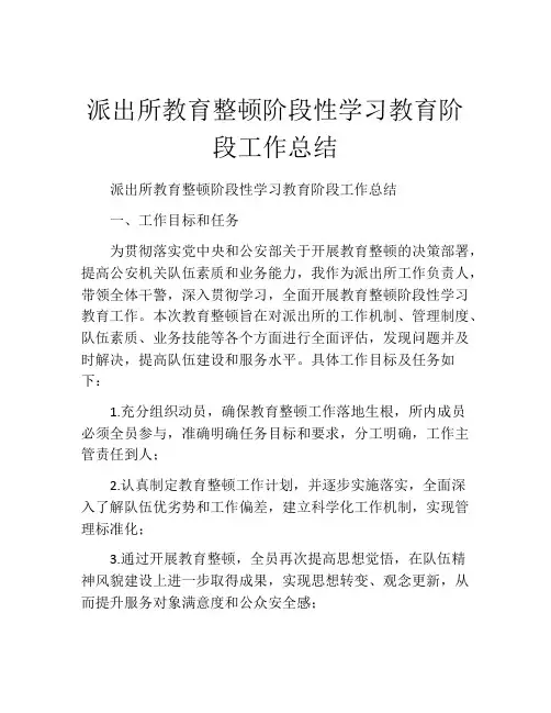派出所教育整顿阶段性学习教育阶段工作总结