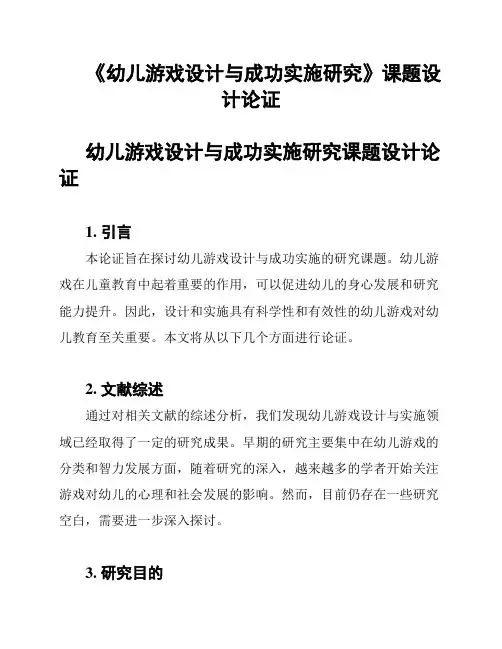 《幼儿游戏设计与成功实施研究》课题设计论证