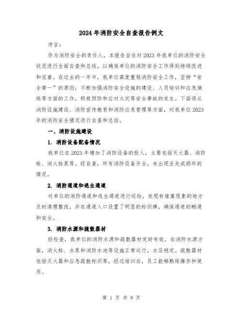 2024年消防安全自查报告例文(3篇)