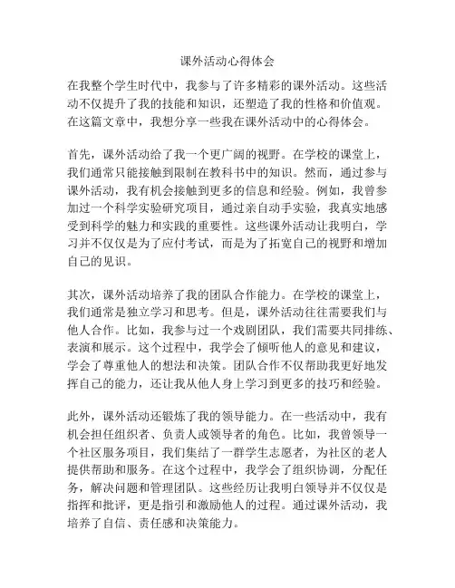 课外活动心得体会
