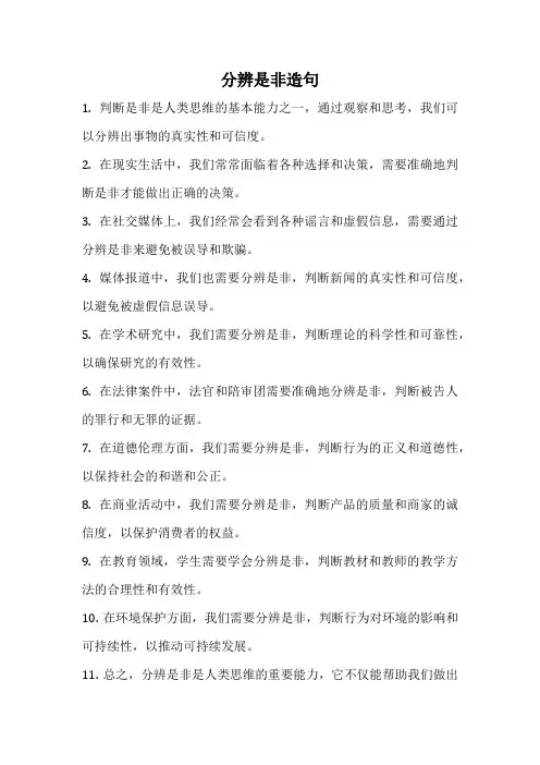 分辨是非造句