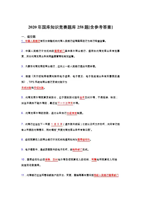 最新2020年国库知识竞赛完整考试题库258题(含参考答案)