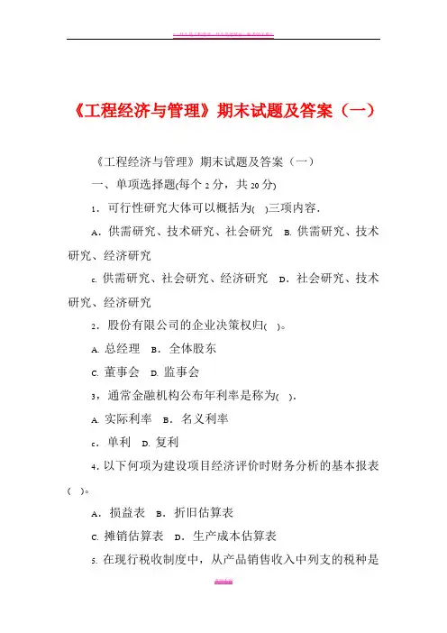 《工程经济与管理》期末试题及答案(一)