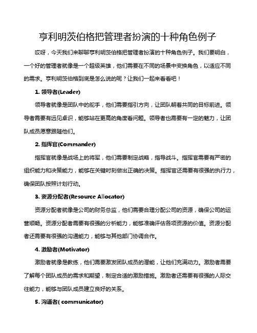 亨利明茨伯格把管理者扮演的十种角色例子