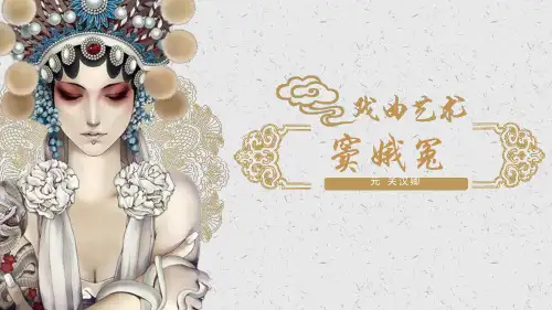 第4课《窦娥冤(节选)》课件