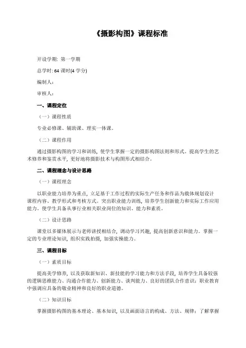 《摄影构图》课程标准