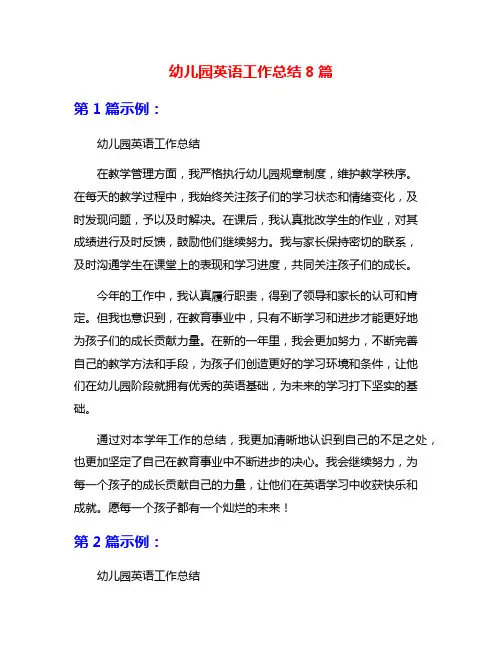 幼儿园英语工作总结8篇