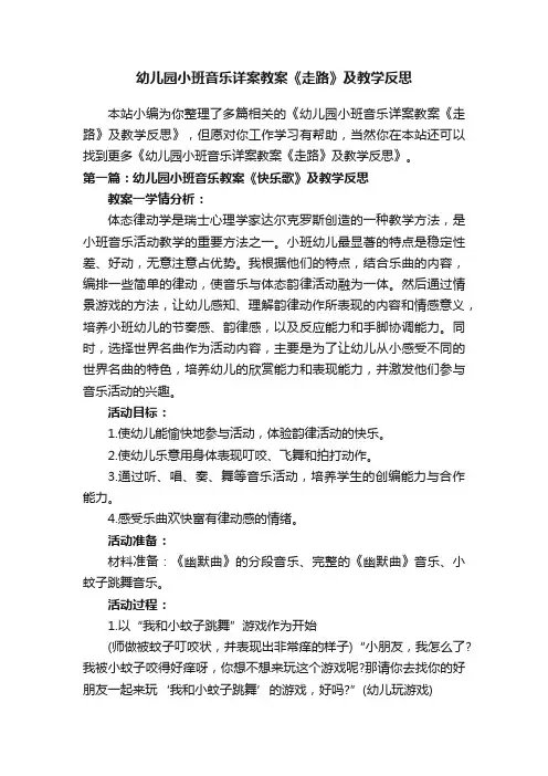 幼儿园小班音乐详案教案《走路》及教学反思