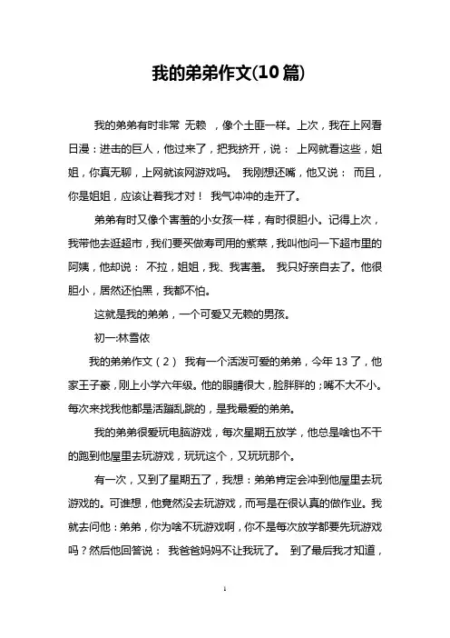 我的弟弟作文(10篇)