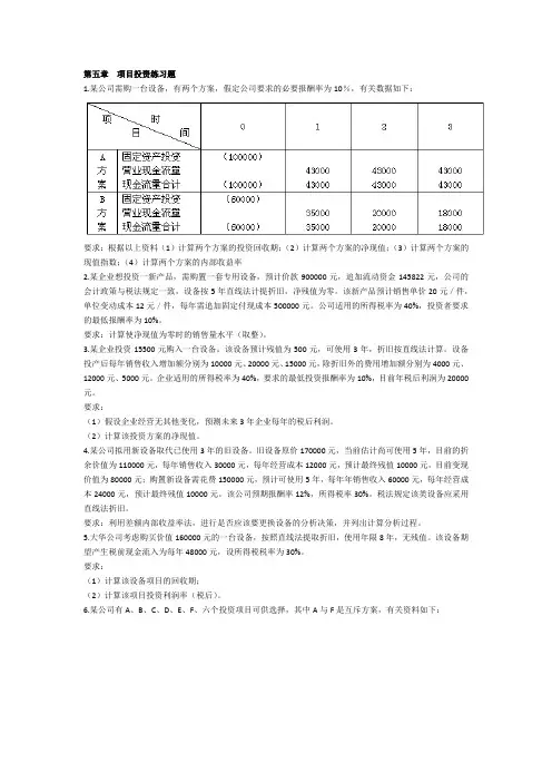 第五章  项目投资练习题