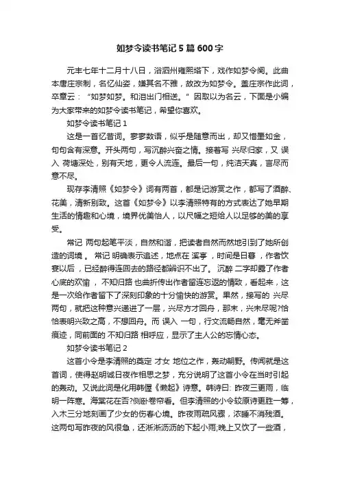 如梦令读书笔记5篇600字