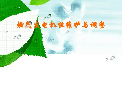 燃气发电机组维护与调整