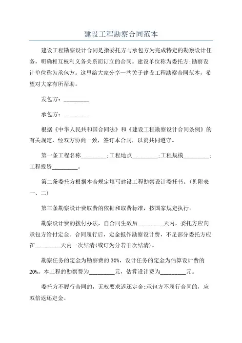 建设工程勘察合同范本