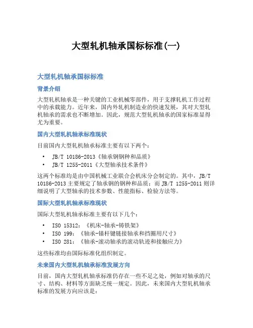 大型轧机轴承国标标准(一)