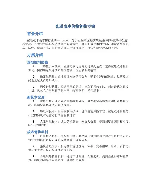 配送成本价格管控方案
