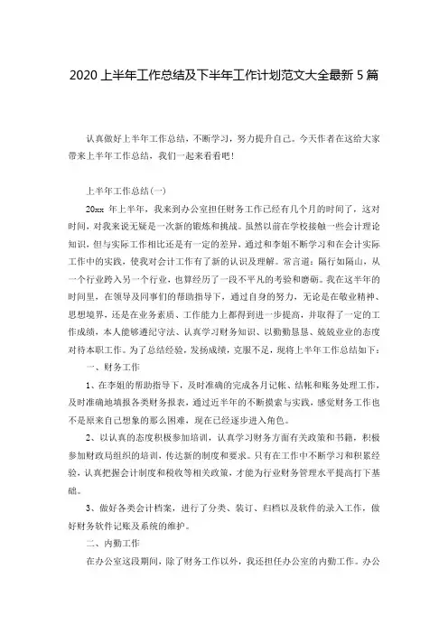 2020上半年工作总结及下半年工作计划范文大全最新5篇-