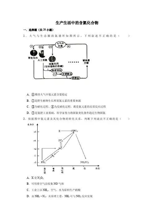 2019-2020届高考化学一轮复习苏教版创新复习提高题：生产生活中的含氮化合物