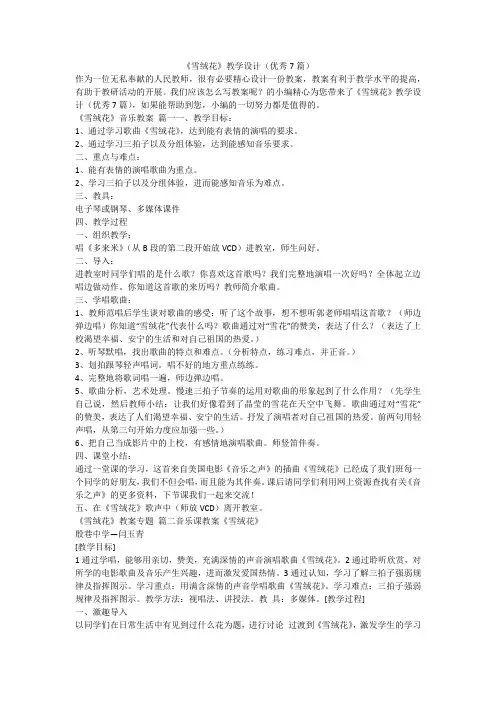 《雪绒花》教学设计(优秀7篇)
