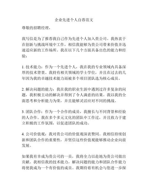 企业先进个人自荐范文