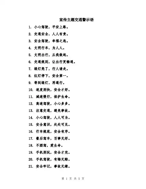 宣传主题交通警示语