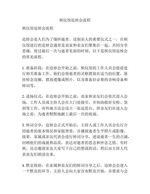 殡仪馆追悼会流程