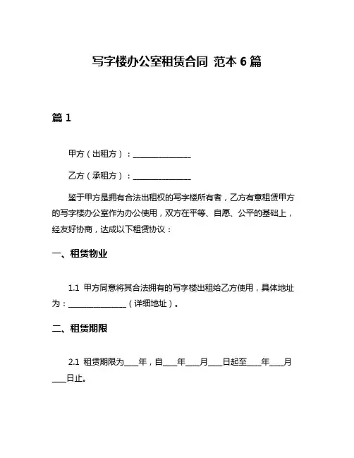 写字楼办公室租赁合同 范本6篇