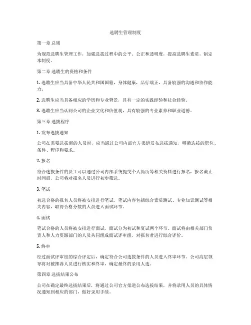 选聘生管理制度