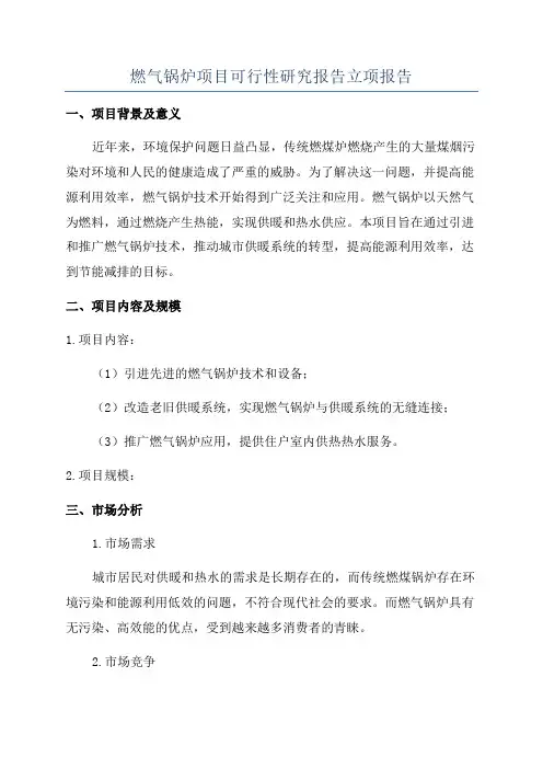 燃气锅炉项目可行性研究报告立项报告