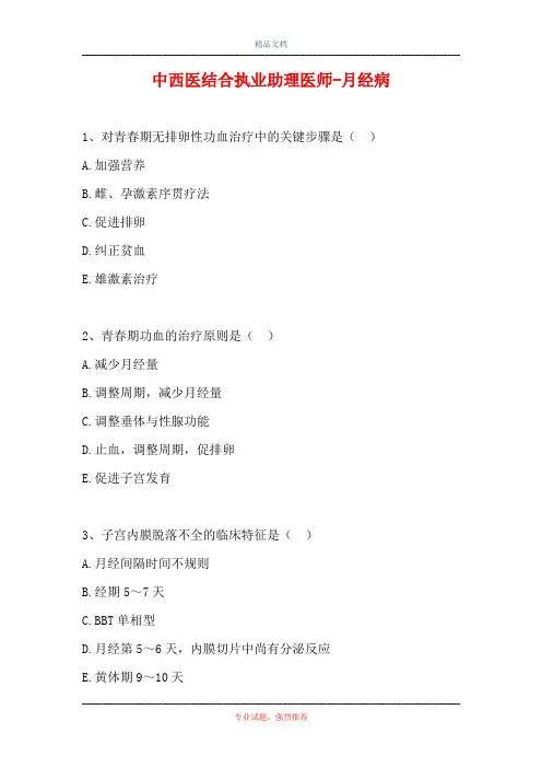 中西医结合执业助理医师-月经病(精选试题)