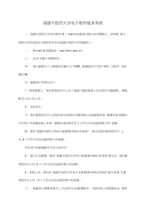 福建中医药大学电子邮件服务条款