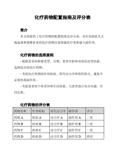 化疗药物配置指南及评分表