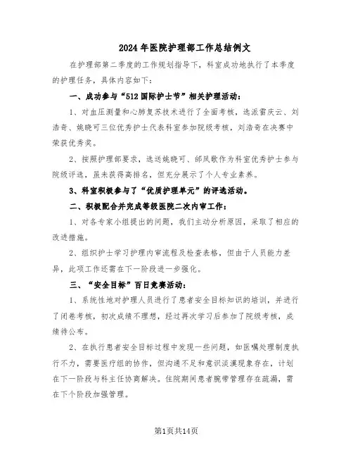 2024年医院护理部工作总结例文（7篇）