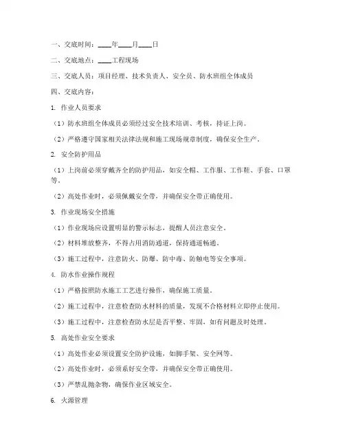 工地防水班组安全技术交底模板