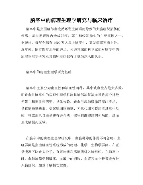脑卒中的病理生理学研究与临床治疗