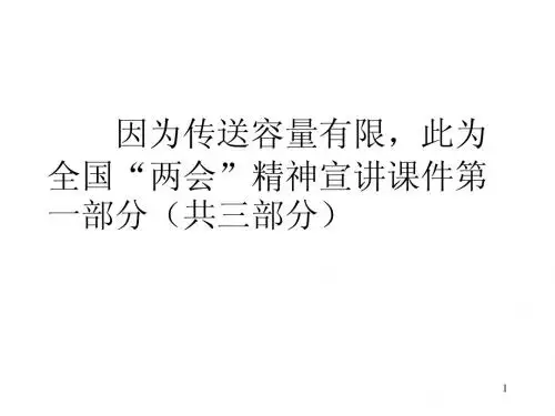 全国“两会”精神宣讲课件第一部分(共三部分)