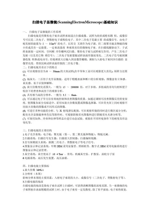 扫描电子显微镜(ScanningElectronMicroscope)基础知识 (2005-11-26)