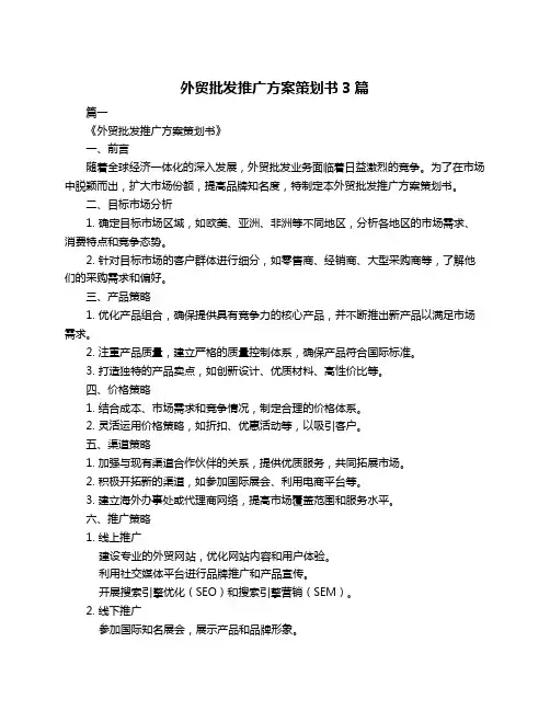 外贸批发推广方案策划书3篇