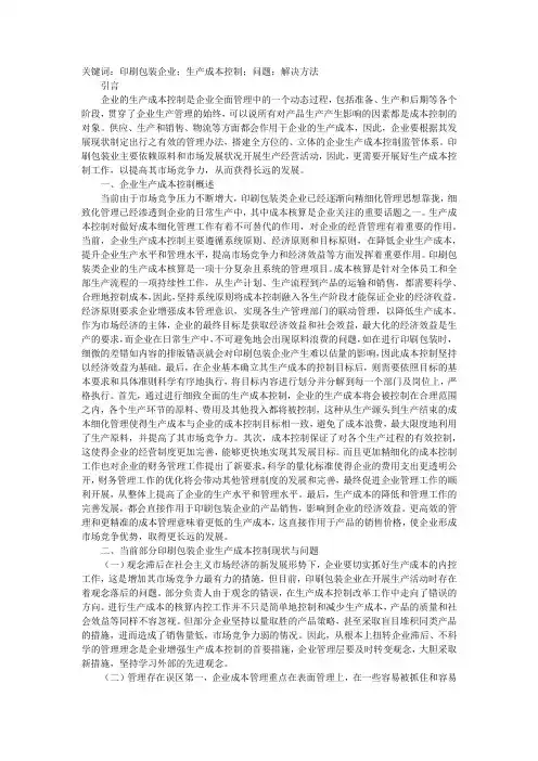 印刷包装企业生产成本控制思考分析