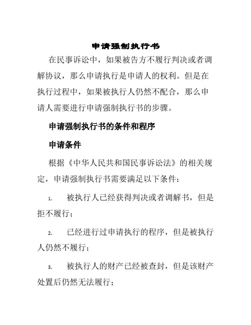 申请强制执行书