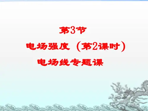 1.3电场强度(第2课时：电场线)